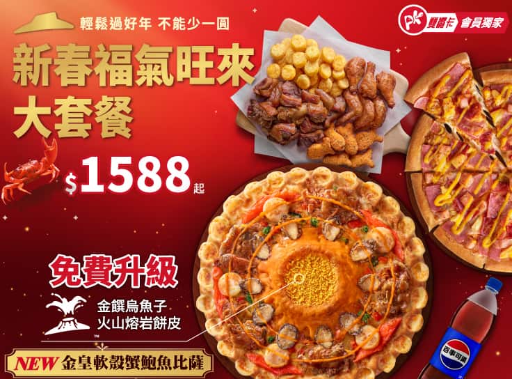 APP專屬 新春福氣旺來大餐 $1588起