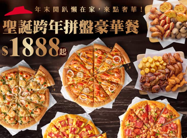 聖誕跨年拼盤豪華餐$1888起