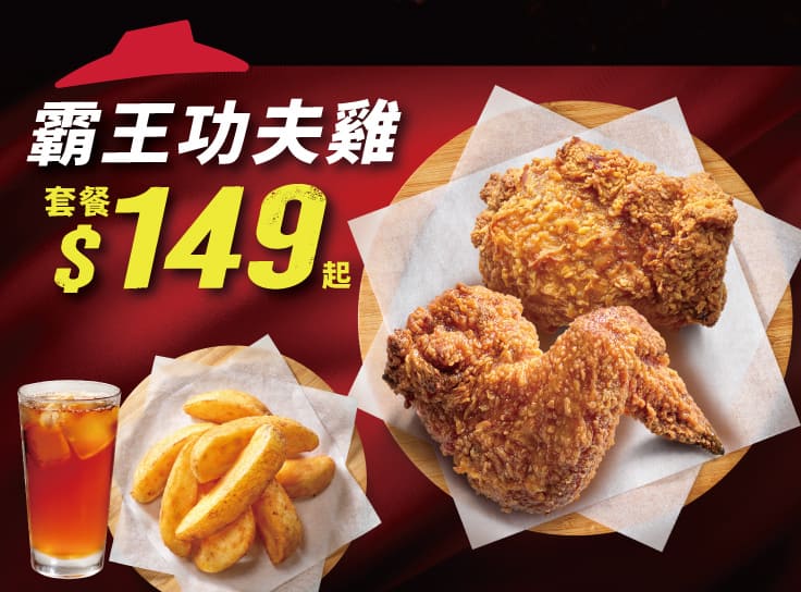 Hot霸王功夫雞個人餐