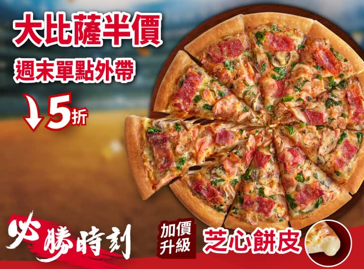 外帶限定-單點超值大比薩半價