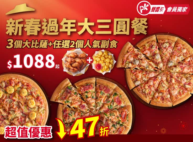 新春過年大三圓餐 $1088起