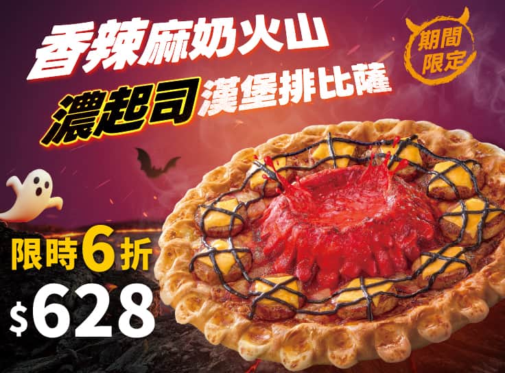 香辣麻奶火山濃起司漢堡排比薩