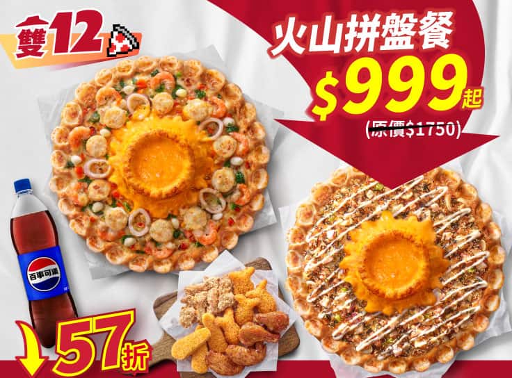 雙12 APP限定-火山拼盤餐 $999起