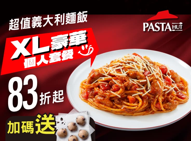 激省系列義大利麵/飯