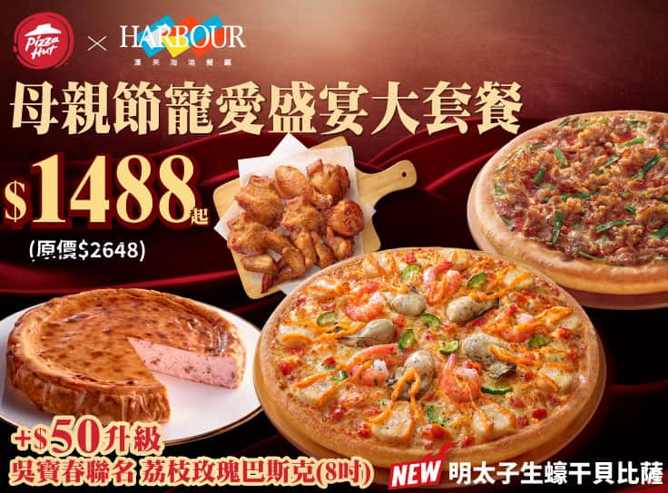 母親節寵愛盛宴大套餐 $1488起