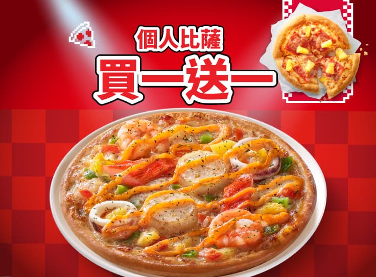 個人比薩買一送一