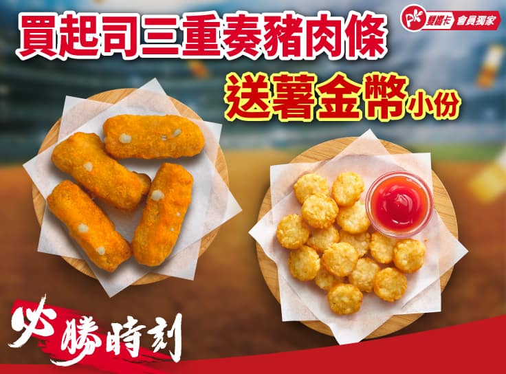 開工限定 單點起司三重奏豬肉條 送 小份薯金幣