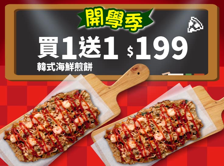 開學優惠！韓式海鮮煎餅 買一送一