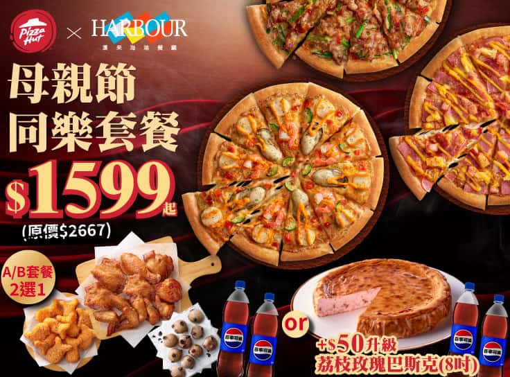 母親節同樂套餐 $1599起