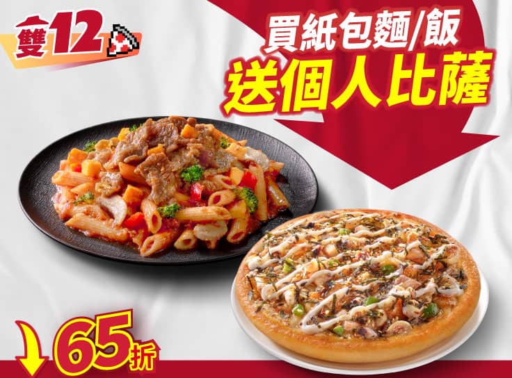 雙12限定-買紙包麵/飯送個人比薩