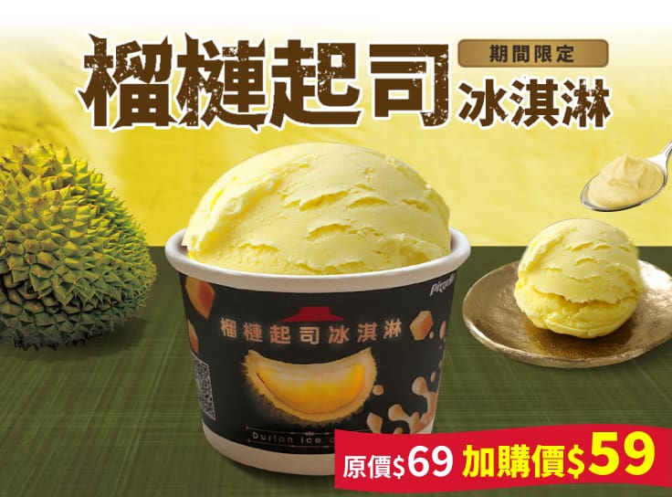 榴槤冰淇淋1顆