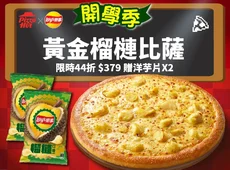 黃金榴槤大比薩
