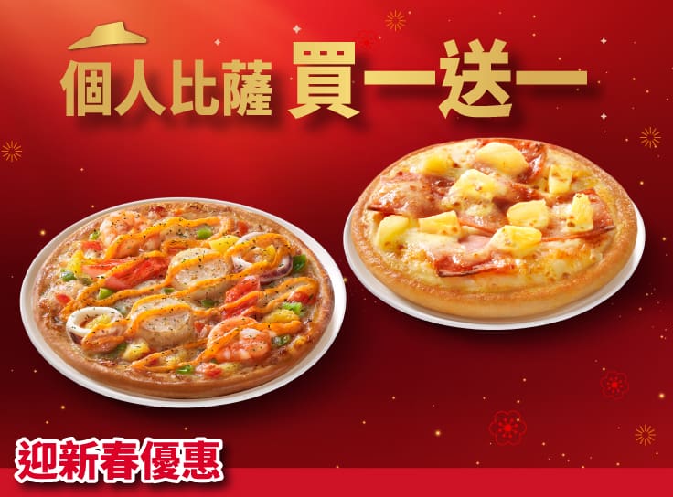 個人比薩買一送一 $129起
