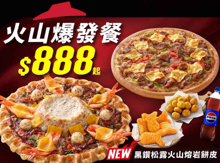 火山爆發餐$888起