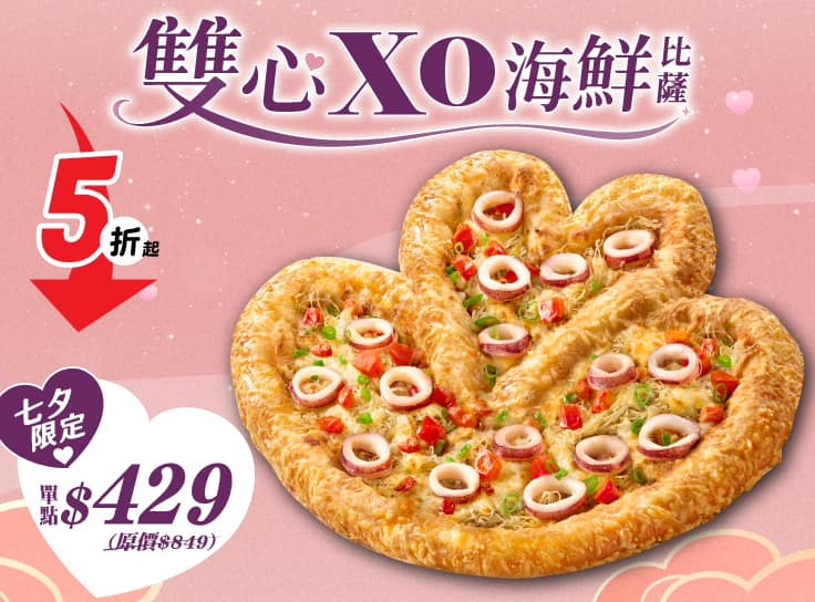 雙心XO海鮮比薩