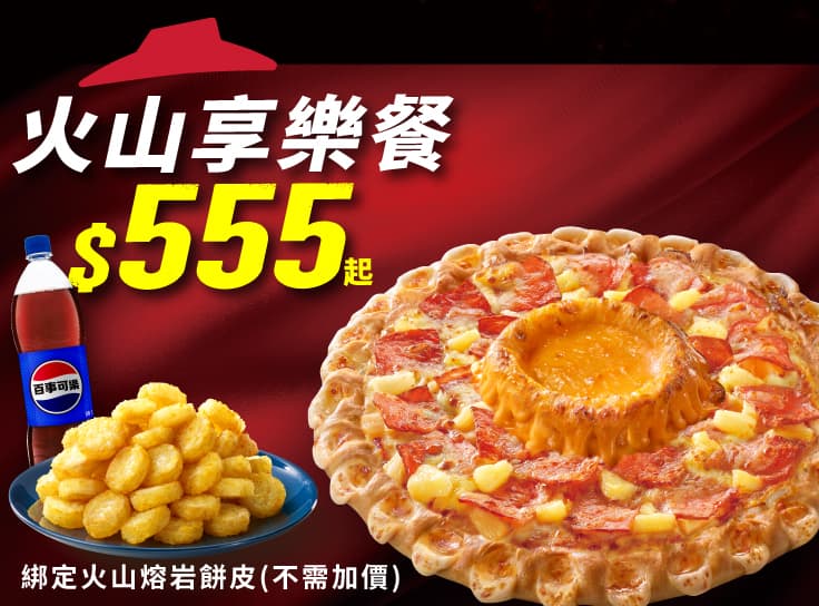 火山享樂餐$555起