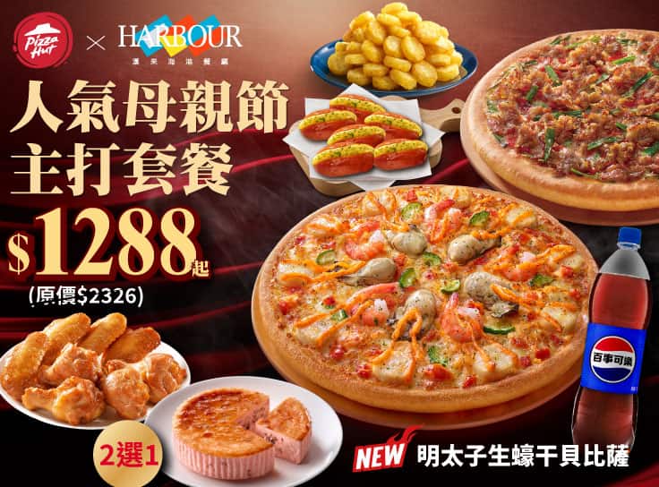 人氣母親節主打套餐 $1288起