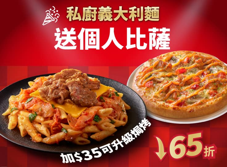私廚義大利麵送個人比薩