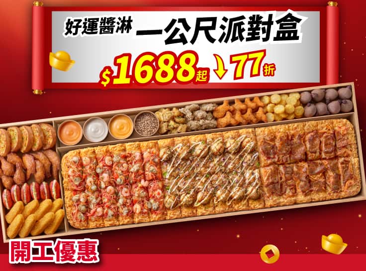 開工優惠！一公尺派對盒「好運醬淋」 特價$1688起 (原價$2199)