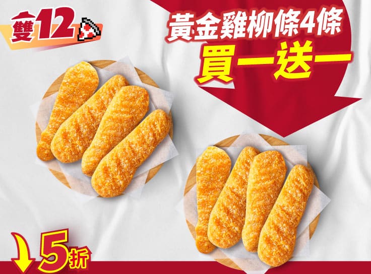 雙12限定 單點黃金雞柳條4條 買一送一