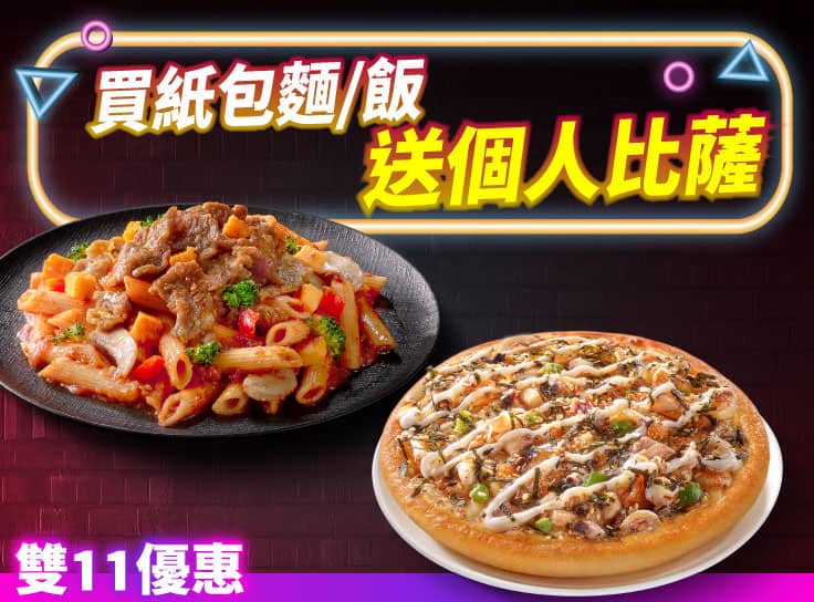 雙11限定-紙包麵飯送個人比薩
