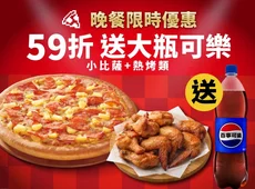 超值晚餐優惠-任選小比薩+熱烤$398起，加碼送可樂