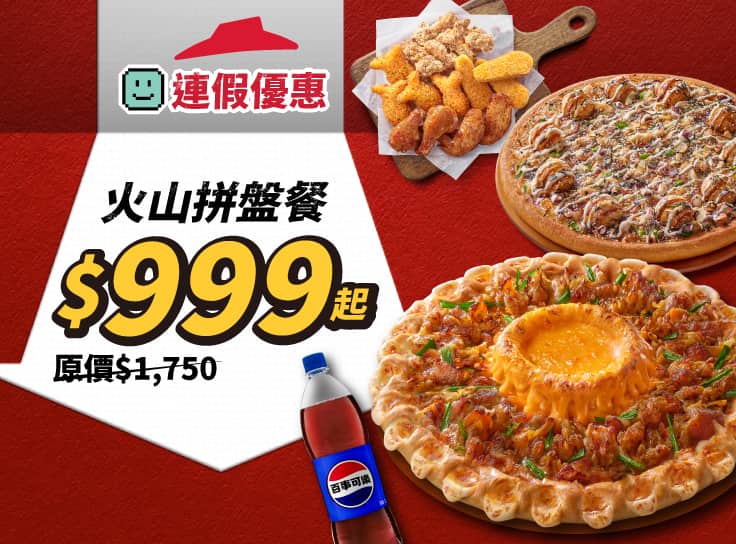 APP專屬-火山拼盤餐$999起