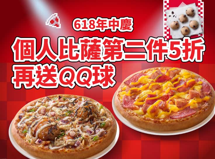 618年中慶！個人比薩第二件5折，再送巧克力QQ球(小份)