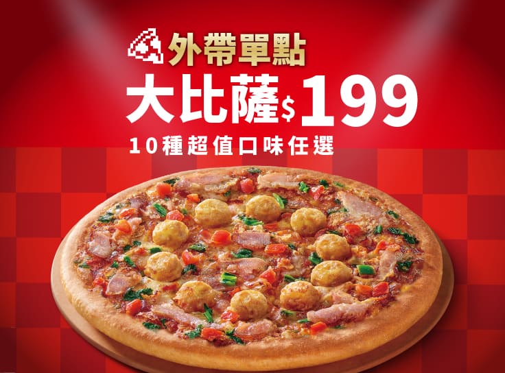 平日晚間限定優惠-外帶單點大比薩$199起