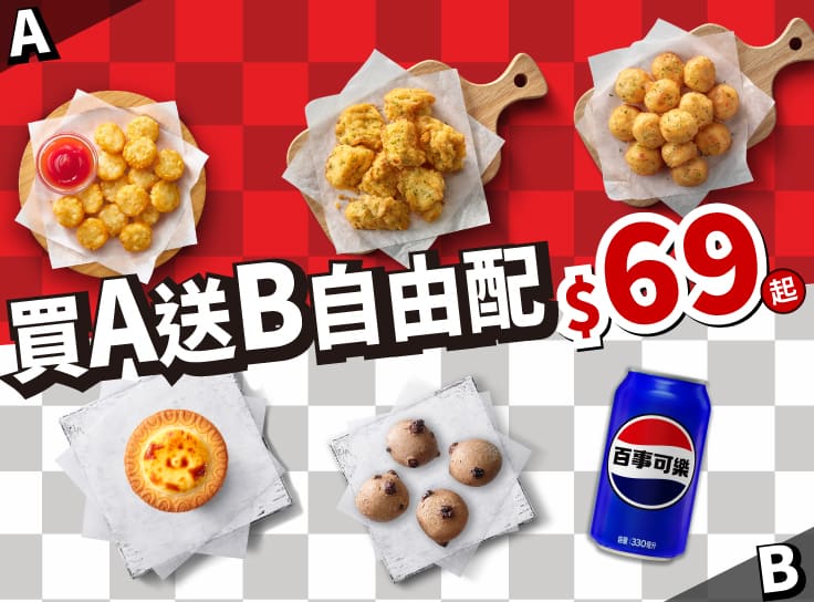 副食買A送B / $69起