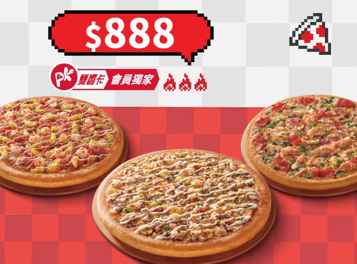 APP專屬-3個大比薩$888起