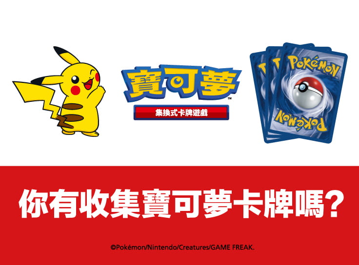 你有收集寶可夢卡牌嗎?