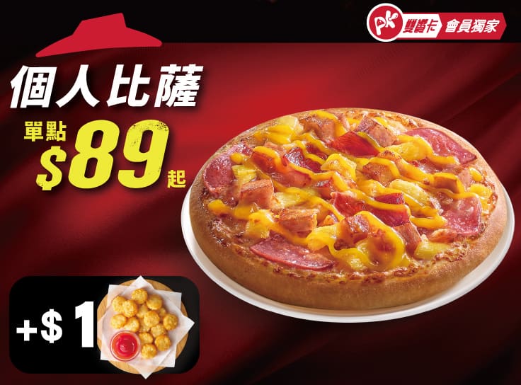 APP專屬-個人比薩+$1多一個副食