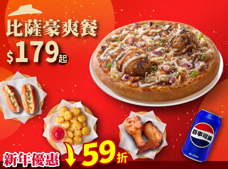 個人比薩豪爽餐