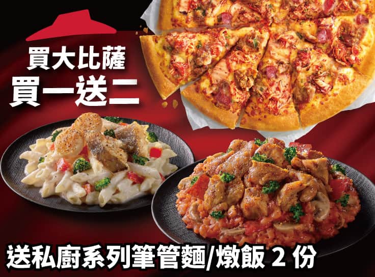 買大比薩送私廚系列紙包筆管麵/燉飯2份