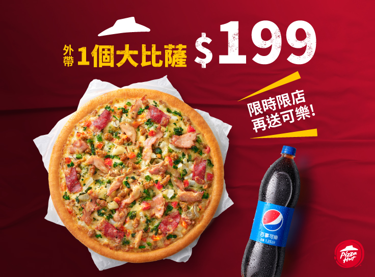 限時優惠-大比薩$199送可樂