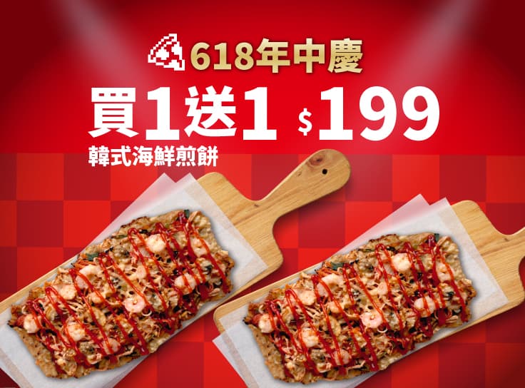 618年中慶！韓式海鮮煎餅 買一送一