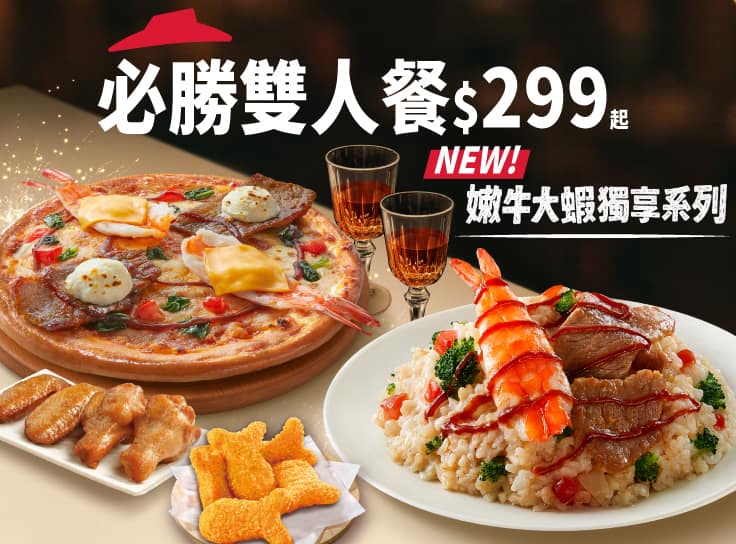 必勝雙人套餐$299