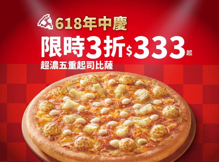 618年中慶！超濃五重起司$333