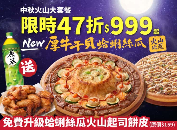 中秋火山大套餐$999起