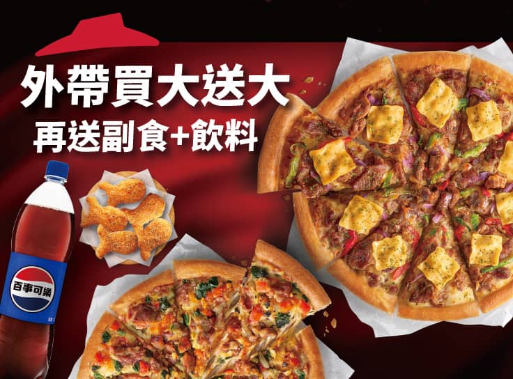 外帶買大送大，再送副食、飲料