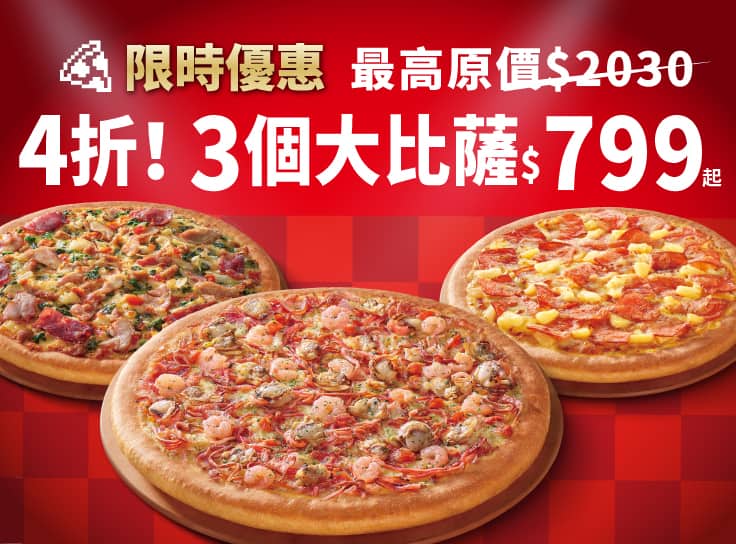 APP專屬-3個大比薩$799起