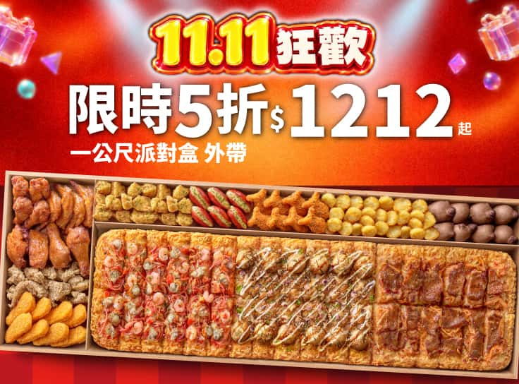 雙11限定！一公尺派對盒 特價$1212起