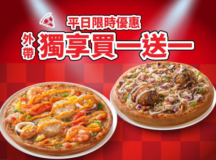 限時優惠-獨享買一送一