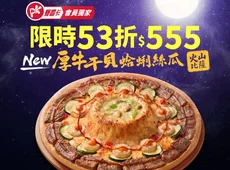 APP專屬-中秋限定！厚牛干貝蛤蜊絲瓜火山大比薩$555