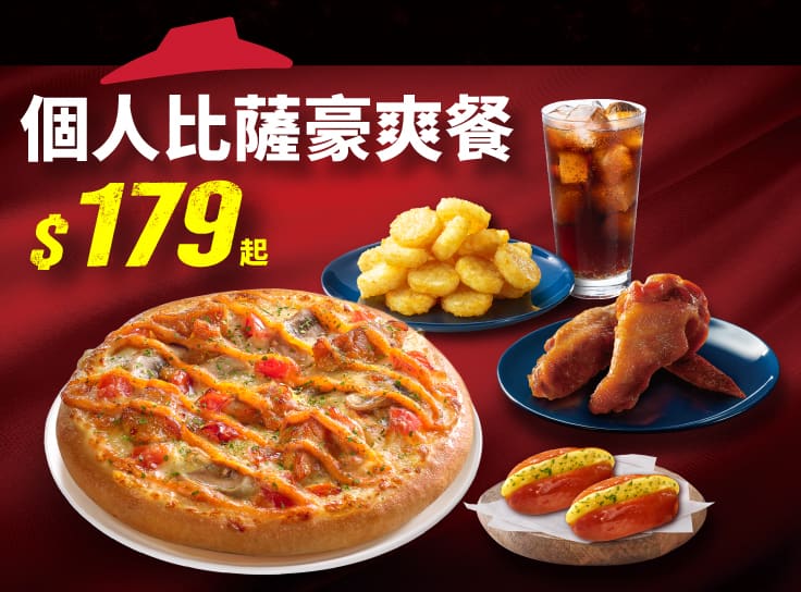 APP專屬 個人比薩豪爽餐