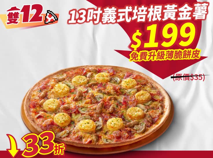 雙12限定-義式培根黃金薯大比薩$199免費升級薄脆餅皮