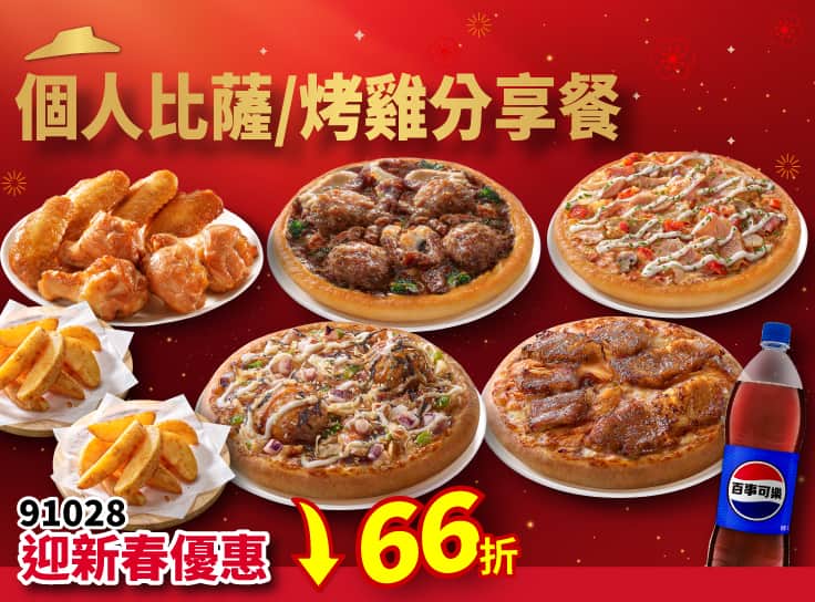 91028 個人比薩烤雞分享餐