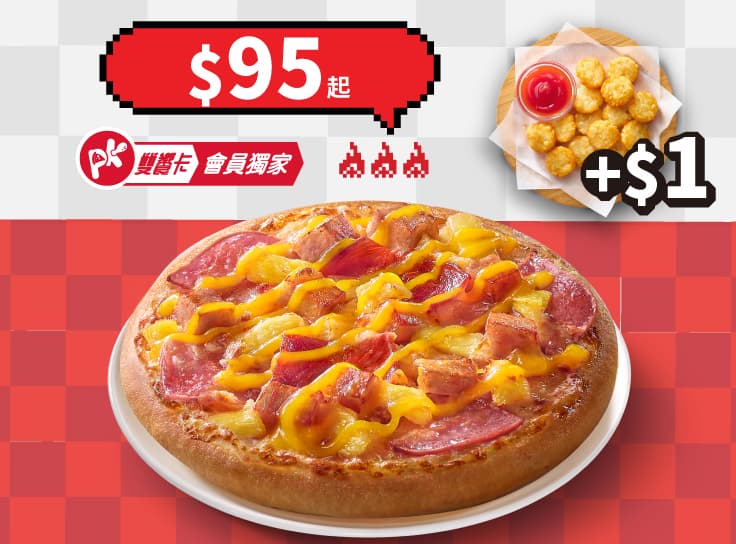 APP專屬-個人比薩+$1多一個副食