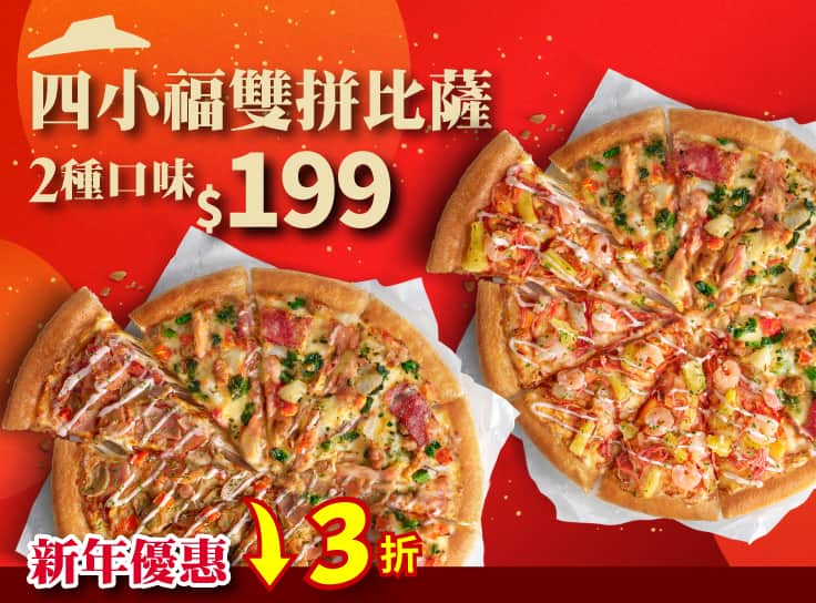 四小福雙拼系列$199